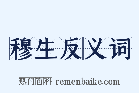 穆生反义词是什么意思的图片